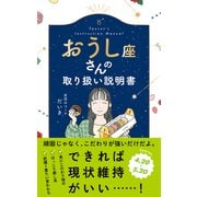 おうし座さんの取り扱い説明書 [単行本]