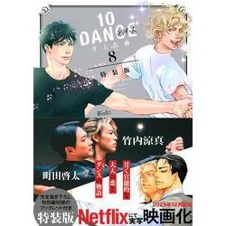 10DANCE（8）特装版(講談社キャラクターズA) [コミック]