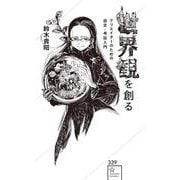 世界観を創る　クリエイターのための設定・考証入門(星海社新書) [新書]