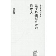 統計で問い直すはずれ値だらけの日本人(星海社新書) [新書]