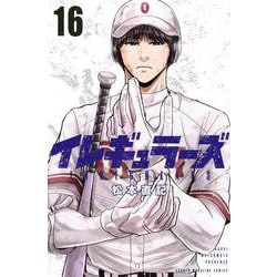 イレギュラーズ（16）(講談社コミックス) [コミック]