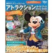 東京ディズニーリゾート　アトラクションガイドブック2025‐2026(My　Tokyo　Disney　Resort) [ムックその他]
