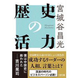 歴史の活力(文春文庫) [文庫]