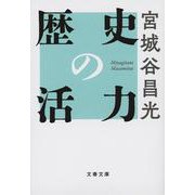 歴史の活力(文春文庫) [文庫]