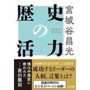 歴史の活力(文春文庫) [文庫]