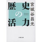 歴史の活力 新装版 (文春文庫) [文庫]