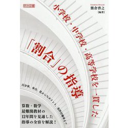 小学校・中学校・高等学校を一貫した「割合」の指導 [単行本]