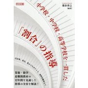 小学校・中学校・高等学校を一貫した「割合」の指導 [単行本]