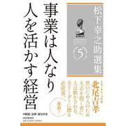 松下幸之助選集５　事業は人なり／人を活かす経営 [単行本]
