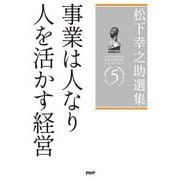 松下幸之助選集〈5〉事業は人なり/人を活かす経営 [単行本]