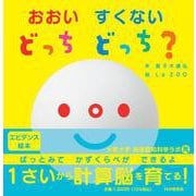 おおい　すくない　どっち　どっち？(PHPなないろえほん) [絵本]