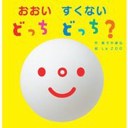 おおいすくないどっちどっち?(なないろえほん) [絵本]