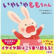 いやいやももちゃん(PHPなないろえほん) [絵本]