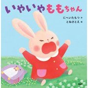 いやいやももちゃん(なないろえほん) [絵本]