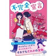 不完全宣言(わたしたちの本棚) [単行本]