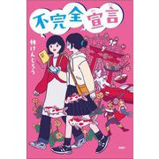 不完全宣言(わたしたちの本棚) [単行本]