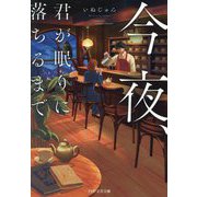 今夜、君が眠りに落ちるまで(PHP文芸文庫) [文庫]