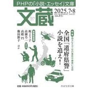 文蔵2025．7・8(PHP文芸文庫) [文庫]