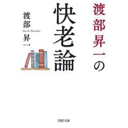 渡部昇一の快老論(PHP文庫) [文庫]
