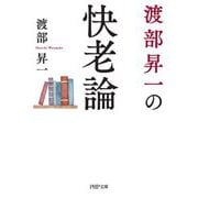 渡部昇一の快老論(PHP文庫) [文庫]
