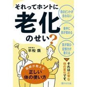 それってホントに老化のせい?(PHP文庫) [文庫]