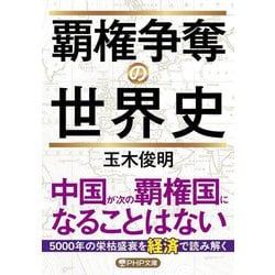 覇権争奪の世界史(PHP文庫) [文庫]