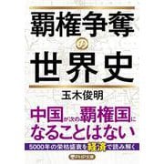覇権争奪の世界史(PHP文庫) [文庫]