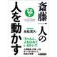 斎藤一人の人を動かす(PHP文庫) [文庫]