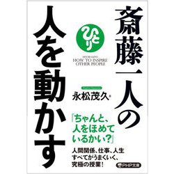 斎藤一人の人を動かす(PHP文庫) [文庫]