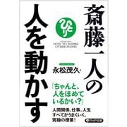 斎藤一人の人を動かす(PHP文庫) [文庫]