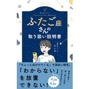 ふたご座さんの取り扱い説明書 [単行本]