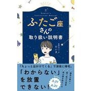 ふたご座さんの取り扱い説明書 [単行本]
