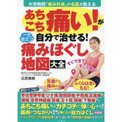 あちこち痛い!が自分で治せる!一生役立つ痛みほぐし地図大全―大学病院「痛み外来」の名医が教える [単行本]