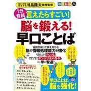 毎日脳活スペシャル　言えたらすごい！脳を鍛える！早口ことば [ムックその他]