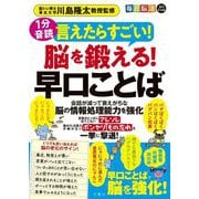 毎日脳活スペシャル 言えたらすごい!脳を鍛える!早口ことば 1分音読 [ムックその他]