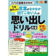 毎日脳活スペシャル　言葉がなかなか出てこない人の思い出しドリル大全　学校の記憶編 [ムックその他]