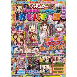 漫画パチンカー 人気漫画家&ライターのおもパチな話(GW MOOK<947>) [ムックその他]