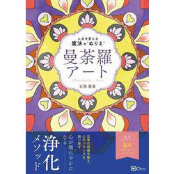 曼荼羅アート―人生を変える魔法の"ぬりえ" [単行本]