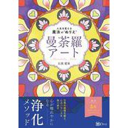 曼荼羅アート―人生を変える魔法の"ぬりえ" [単行本]