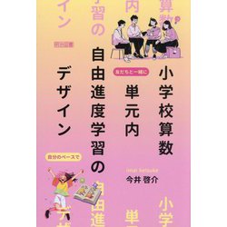 小学校算数 単元内自由進度学習のデザイン [単行本]