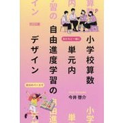 小学校算数 単元内自由進度学習のデザイン [単行本]