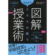 図解見るだけでクラスも整う授業術 [単行本]