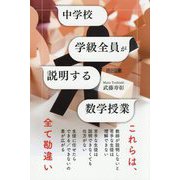中学校 学級全員が説明する数学授業 [単行本]