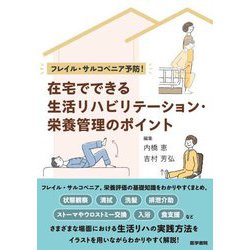 フレイル・サルコペニア予防!在宅でできる生活リハビリテーション・栄養管理のポイント [単行本]