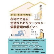フレイル・サルコペニア予防!在宅でできる生活リハビリテーション・栄養管理のポイント [単行本]