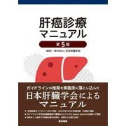 肝癌診療マニュアル 第5版 [単行本]