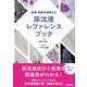 疾患・病態を理解する尿沈渣レファレンスブック [単行本]