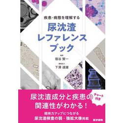 疾患・病態を理解する尿沈渣レファレンスブック [単行本]
