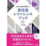 疾患・病態を理解する尿沈渣レファレンスブック [単行本]