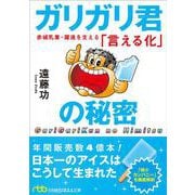 ガリガリ君の秘密－赤城乳業・躍進を支える「言える化」(日経ビジネス人文庫) [文庫]